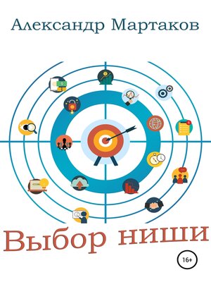 cover image of Выбор ниши